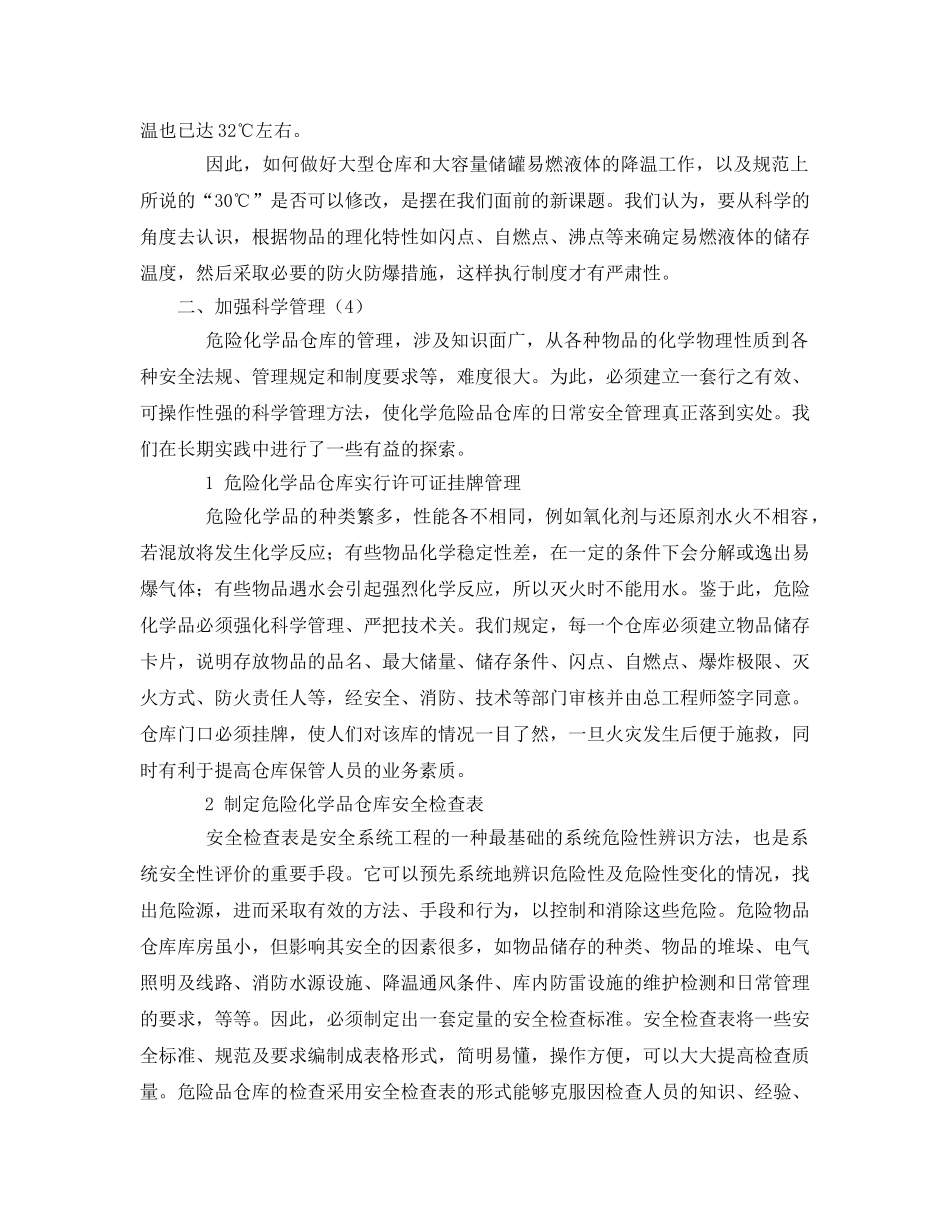 《安全管理》之危险化学品仓库加强安全管理 _第2页