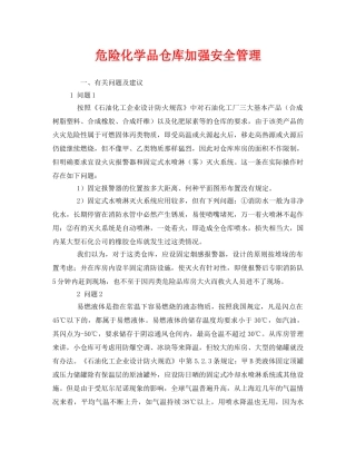 《安全管理》之危险化学品仓库加强安全管理 