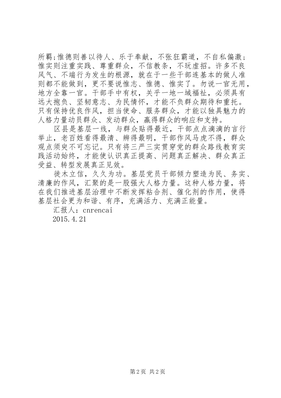 20XX年对三严三实具体内容的理解思想汇报范文_第2页