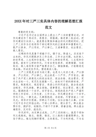 20XX年对三严三实具体内容的理解思想汇报范文