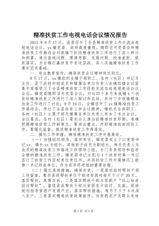 精准扶贫工作电视电话会议情况报告 