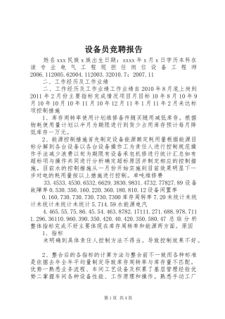 设备员竞聘报告 