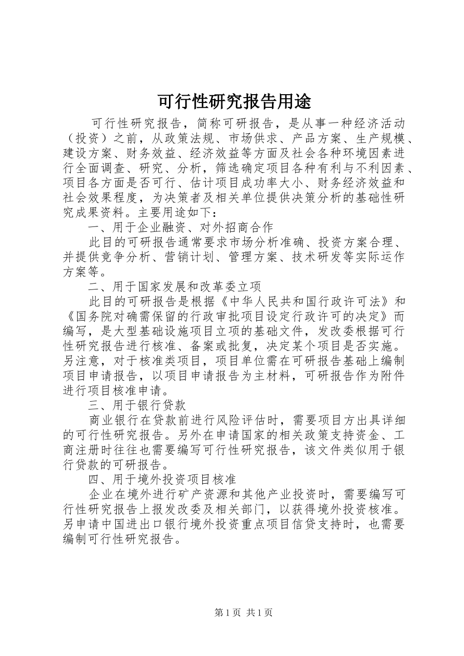 可行性研究报告用途 _第1页