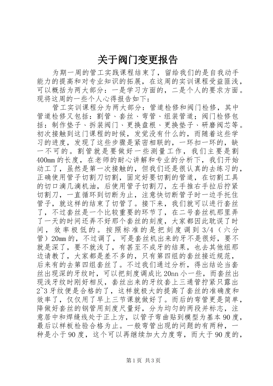 关于阀门变更报告 _第1页