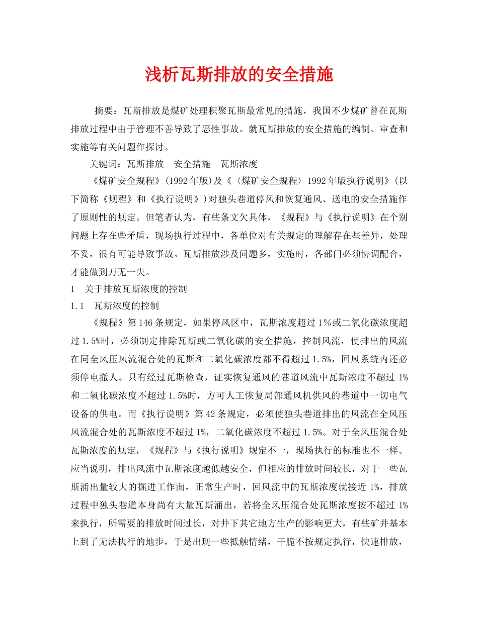 《安全管理论文》之浅析瓦斯排放的安全措施 _第1页