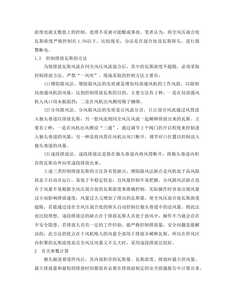 《安全管理论文》之浅析瓦斯排放的安全措施 _第2页