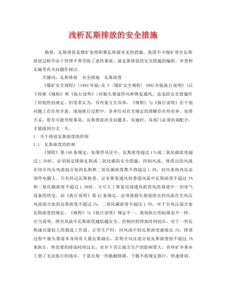 《安全管理论文》之浅析瓦斯排放的安全措施 