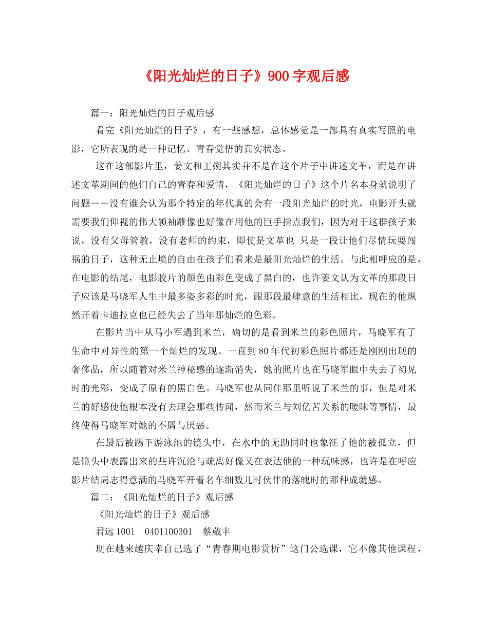 《阳光灿烂的日子》900字观后感 _第1页