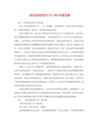 《阳光灿烂的日子》900字观后感 