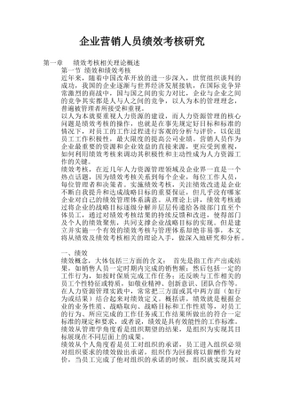 企业营销人员绩效考核特征