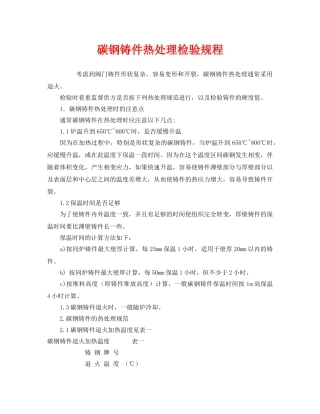 《安全操作规程》之碳钢铸件热处理检验规程 
