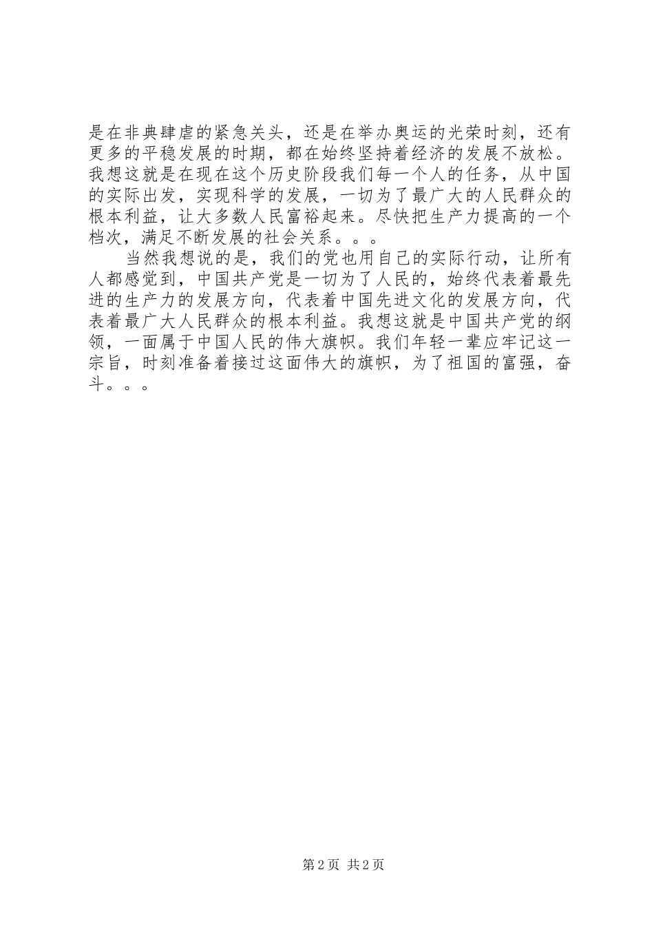 20XX年转积极分子思想汇报_第2页