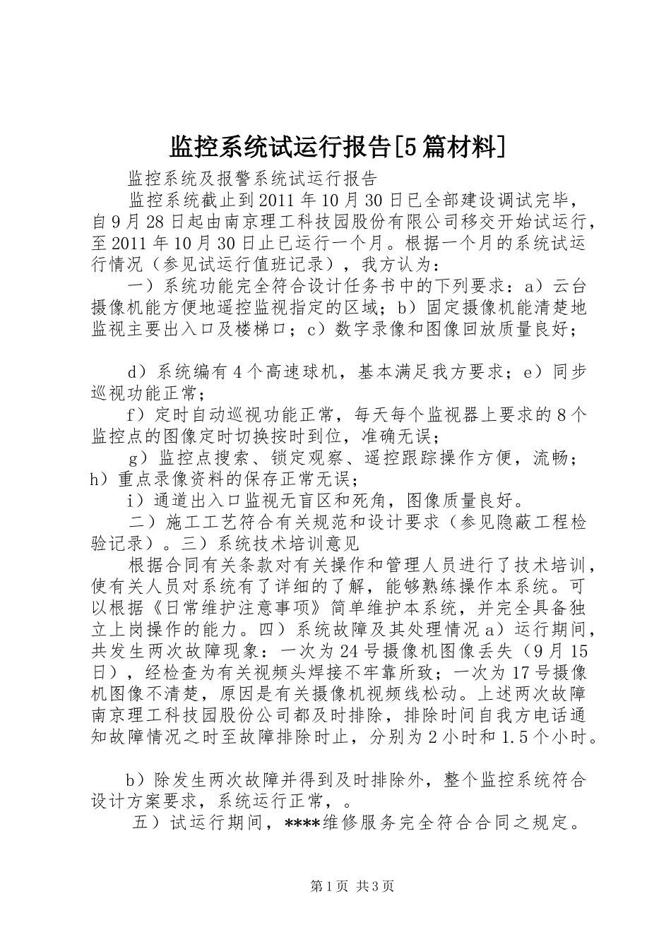 监控系统试运行报告[5篇材料] _第1页