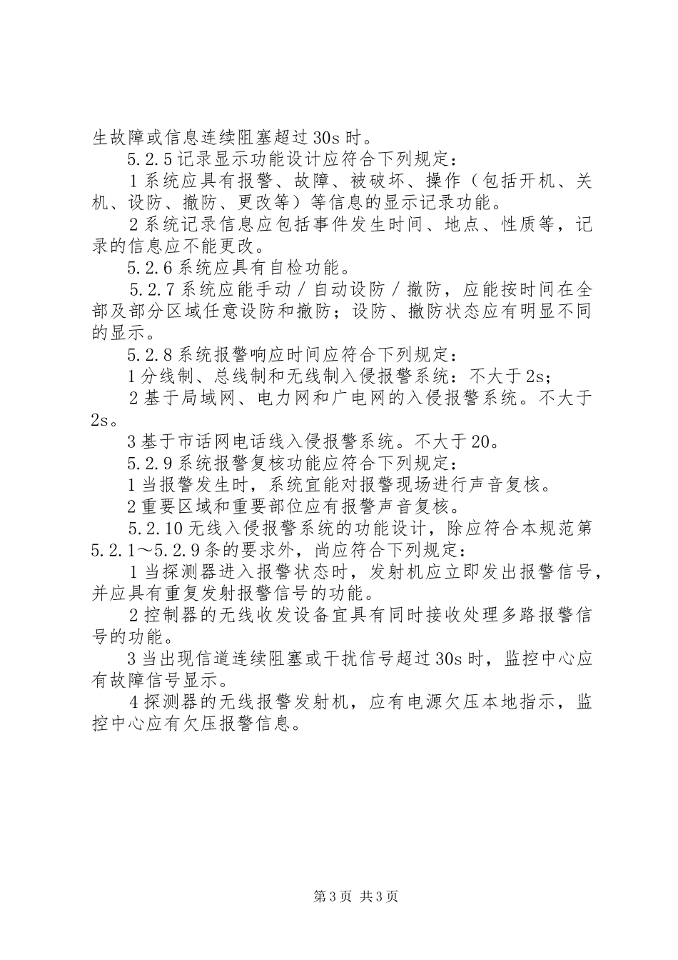 监控系统试运行报告[5篇材料] _第3页