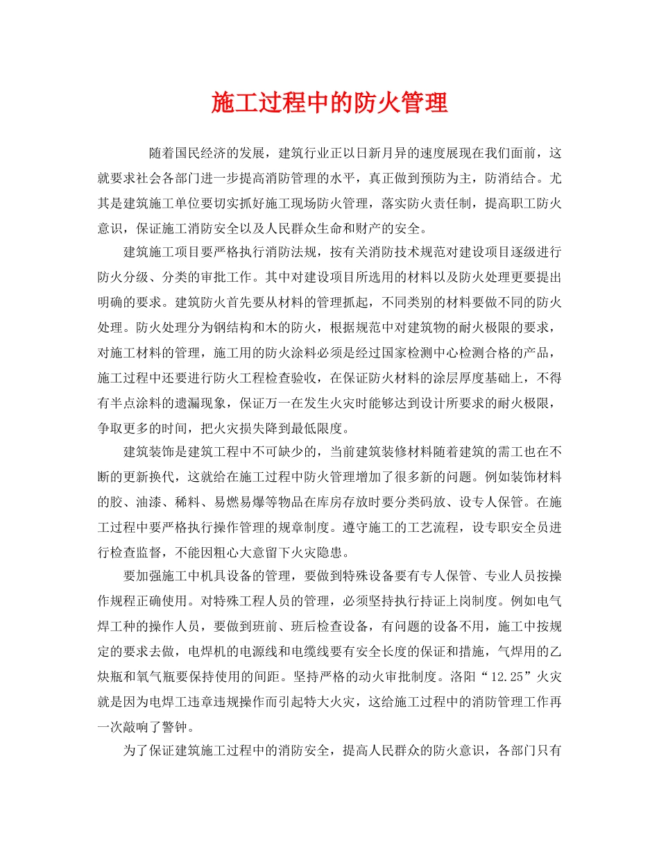 《安全管理》之施工过程中的防火管理 _第1页