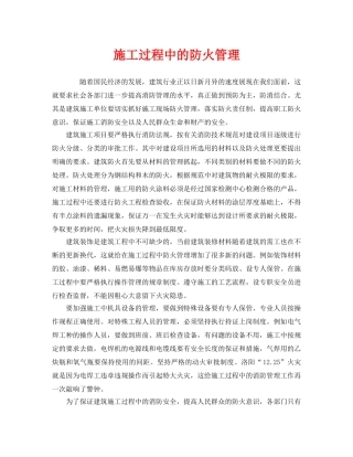 《安全管理》之施工过程中的防火管理 