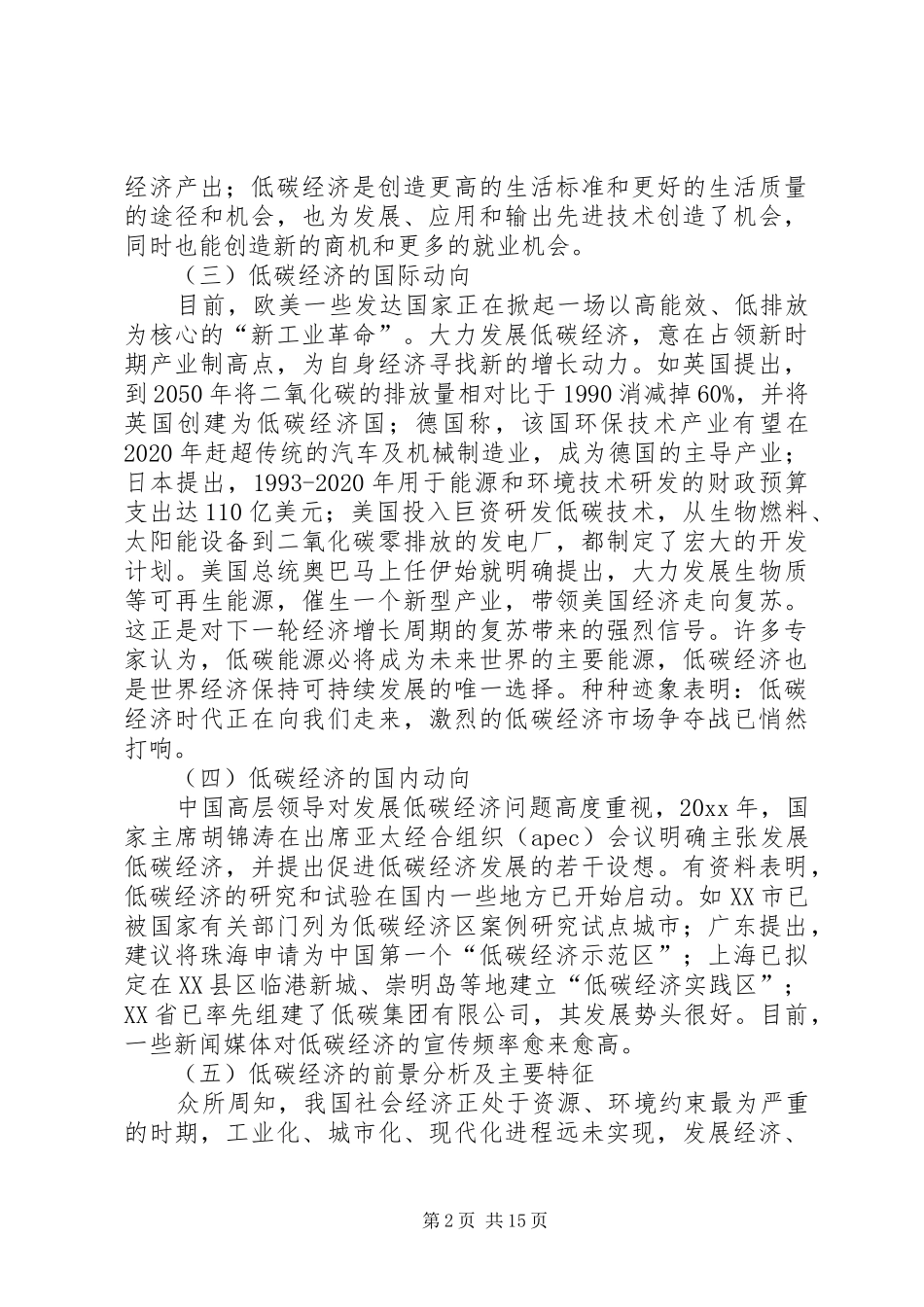 关于发展低碳经济问题研究调研报告2_第2页