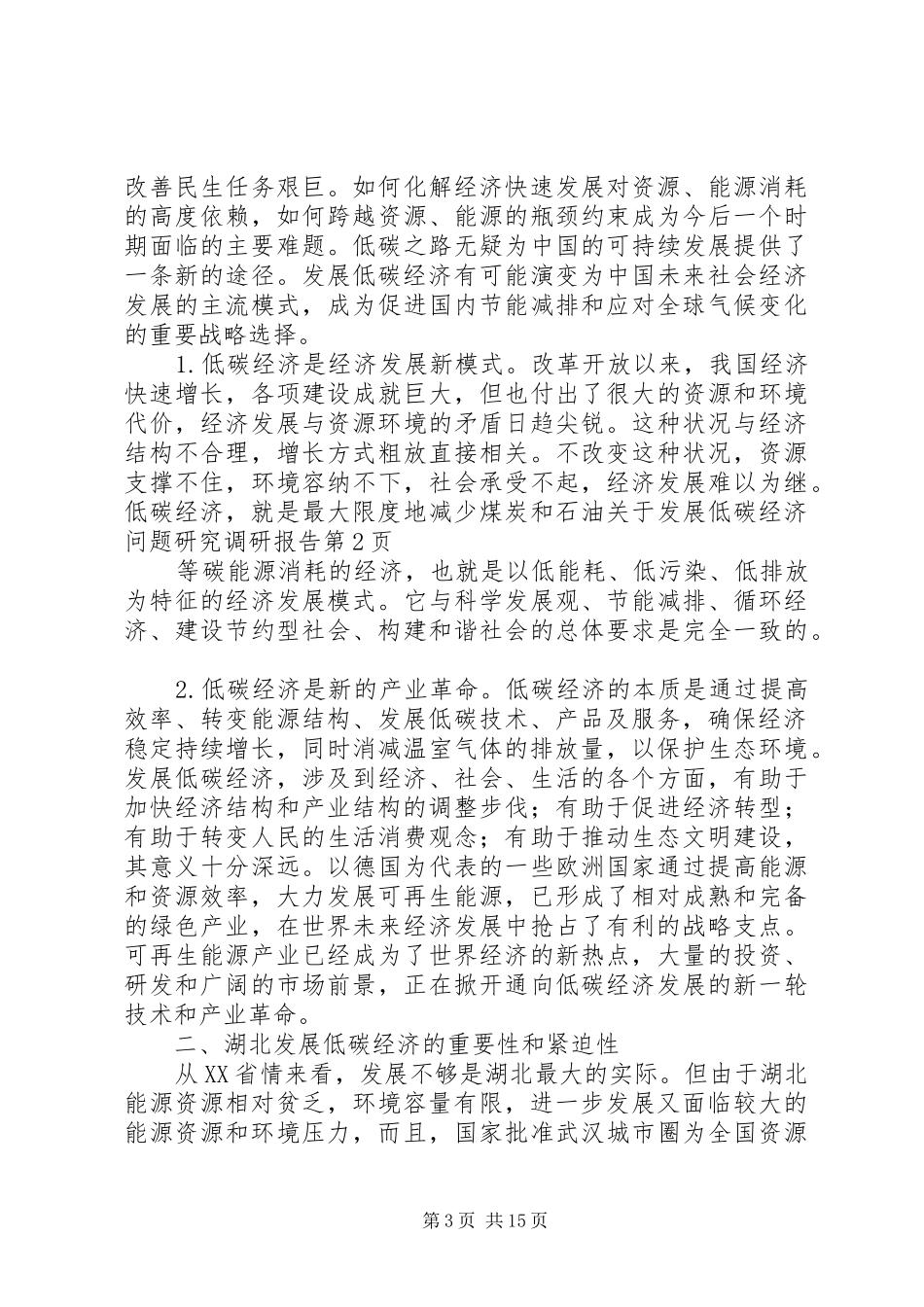 关于发展低碳经济问题研究调研报告2_第3页