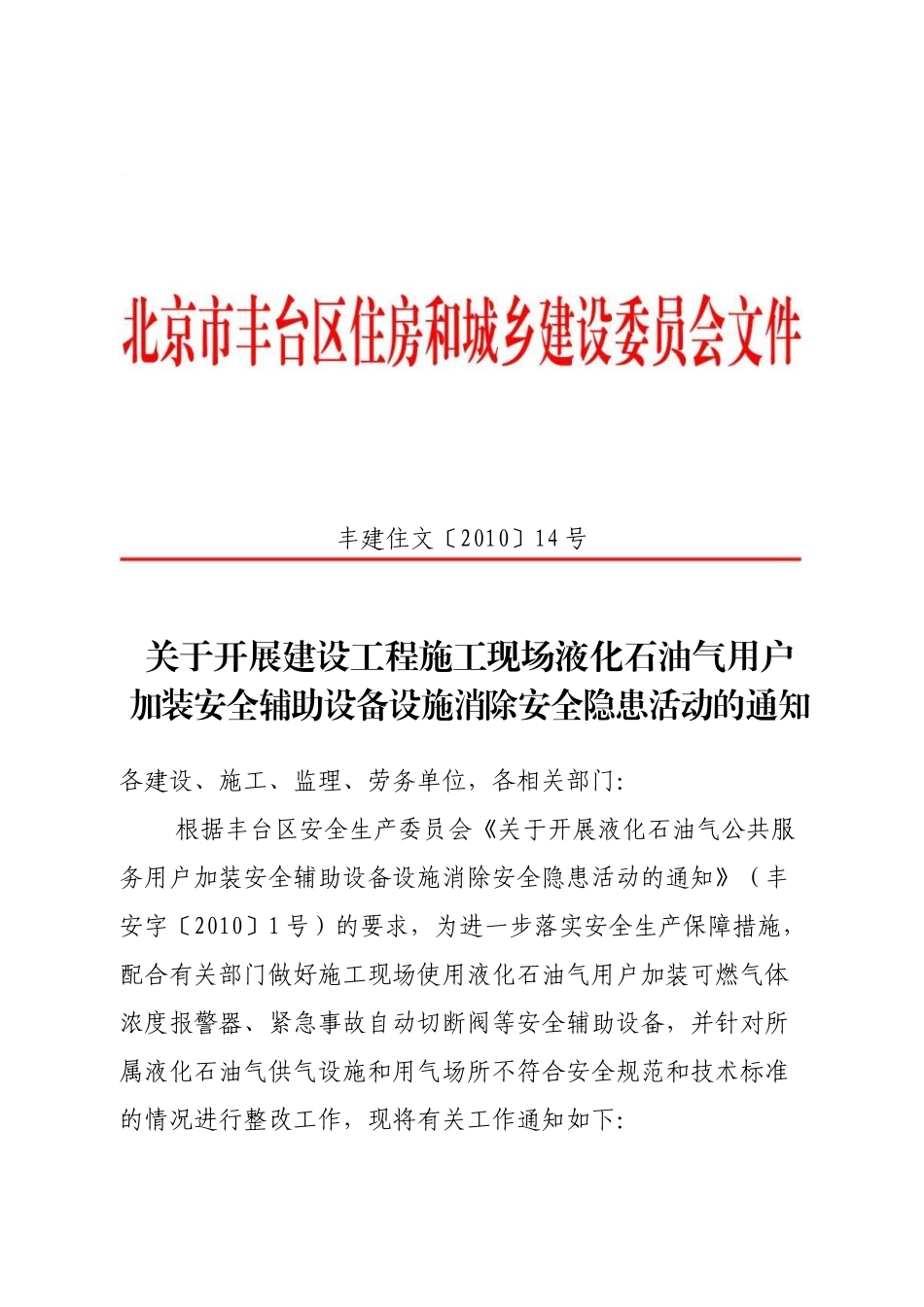 关于开展液化石油气公共服务户加装安全辅助设备设施消除安全隐患活动_第1页