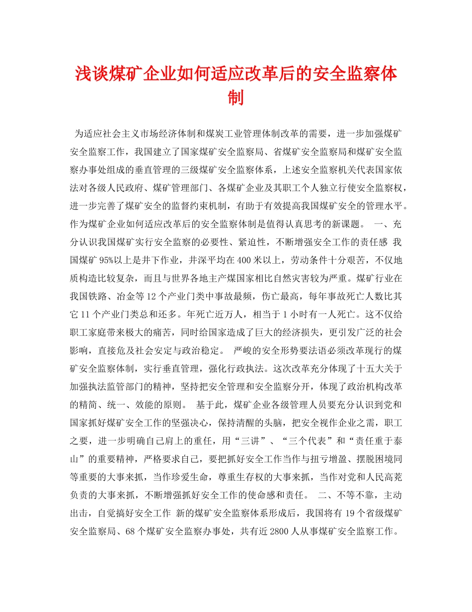 《安全管理论文》之浅谈煤矿企业如何适应改革后的安全监察体制 _第1页