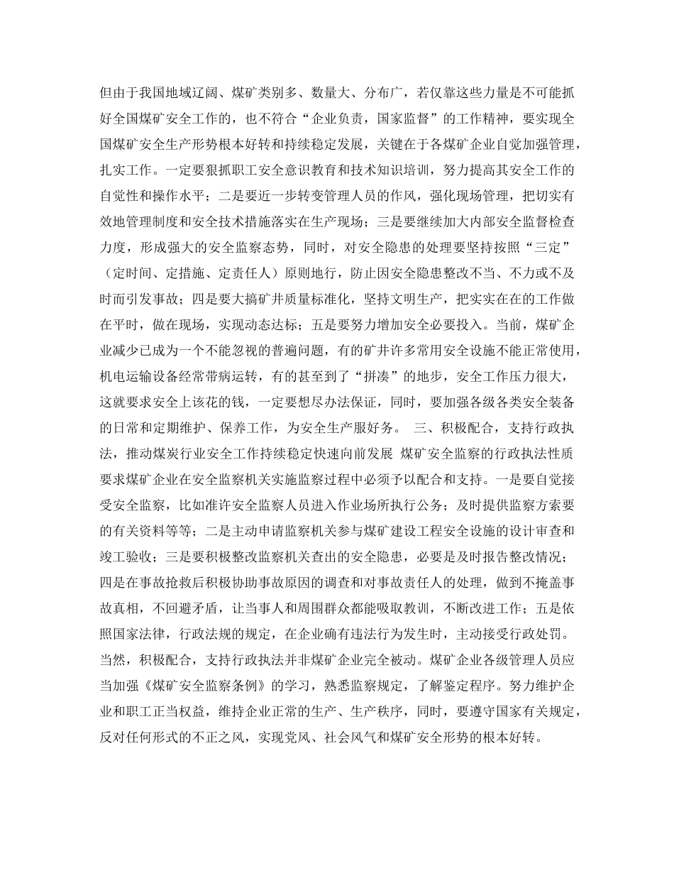 《安全管理论文》之浅谈煤矿企业如何适应改革后的安全监察体制 _第2页