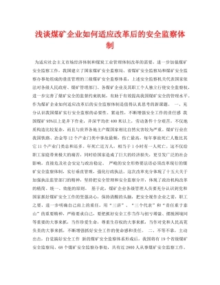 《安全管理论文》之浅谈煤矿企业如何适应改革后的安全监察体制 