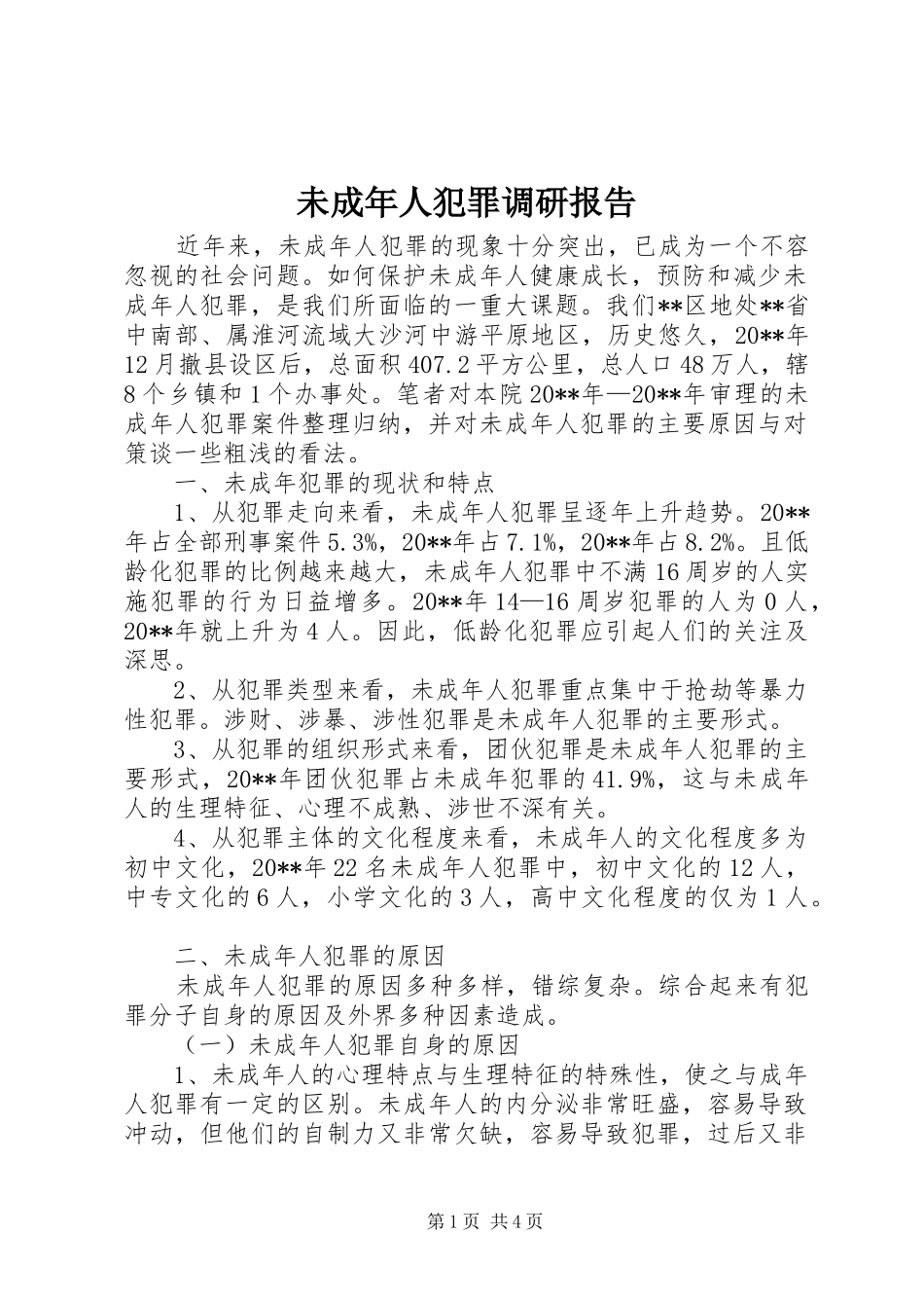 未成年人犯罪调研报告 _第1页