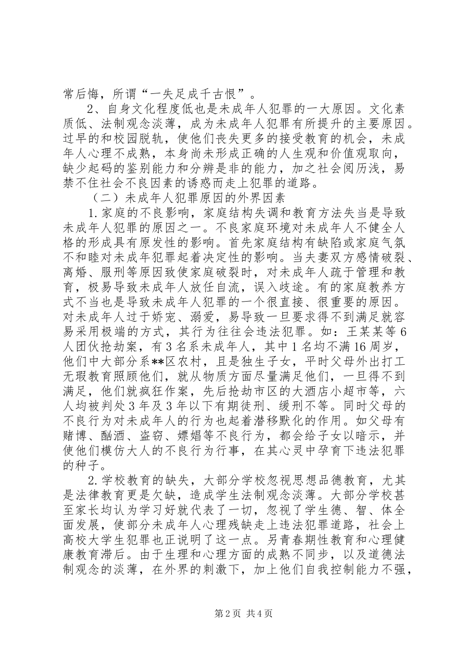 未成年人犯罪调研报告 _第2页