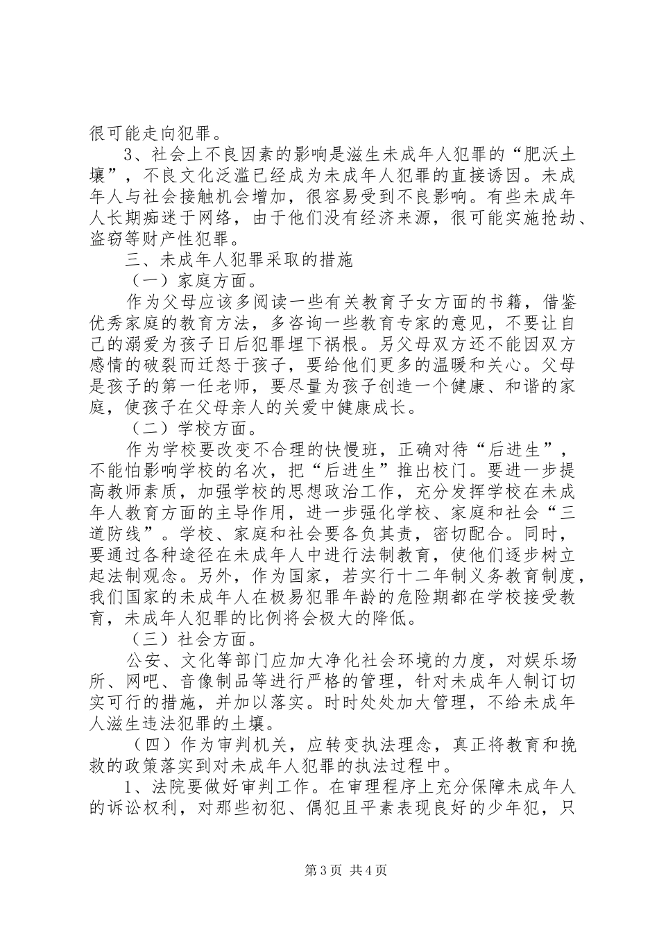 未成年人犯罪调研报告 _第3页