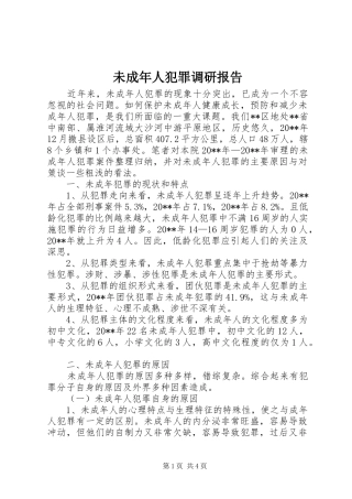 未成年人犯罪调研报告 