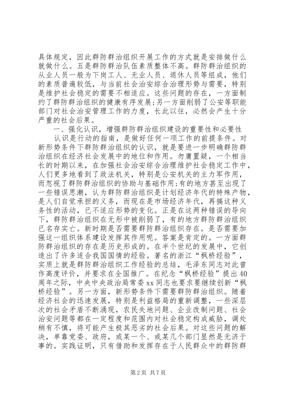 社会治安综合治理工作报告范文 _第2页