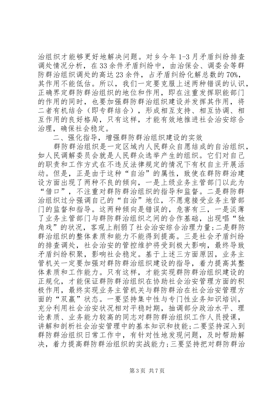 社会治安综合治理工作报告范文 _第3页