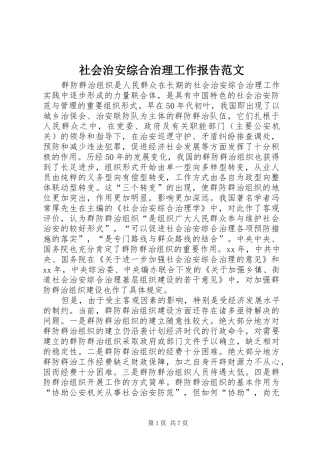 社会治安综合治理工作报告范文 
