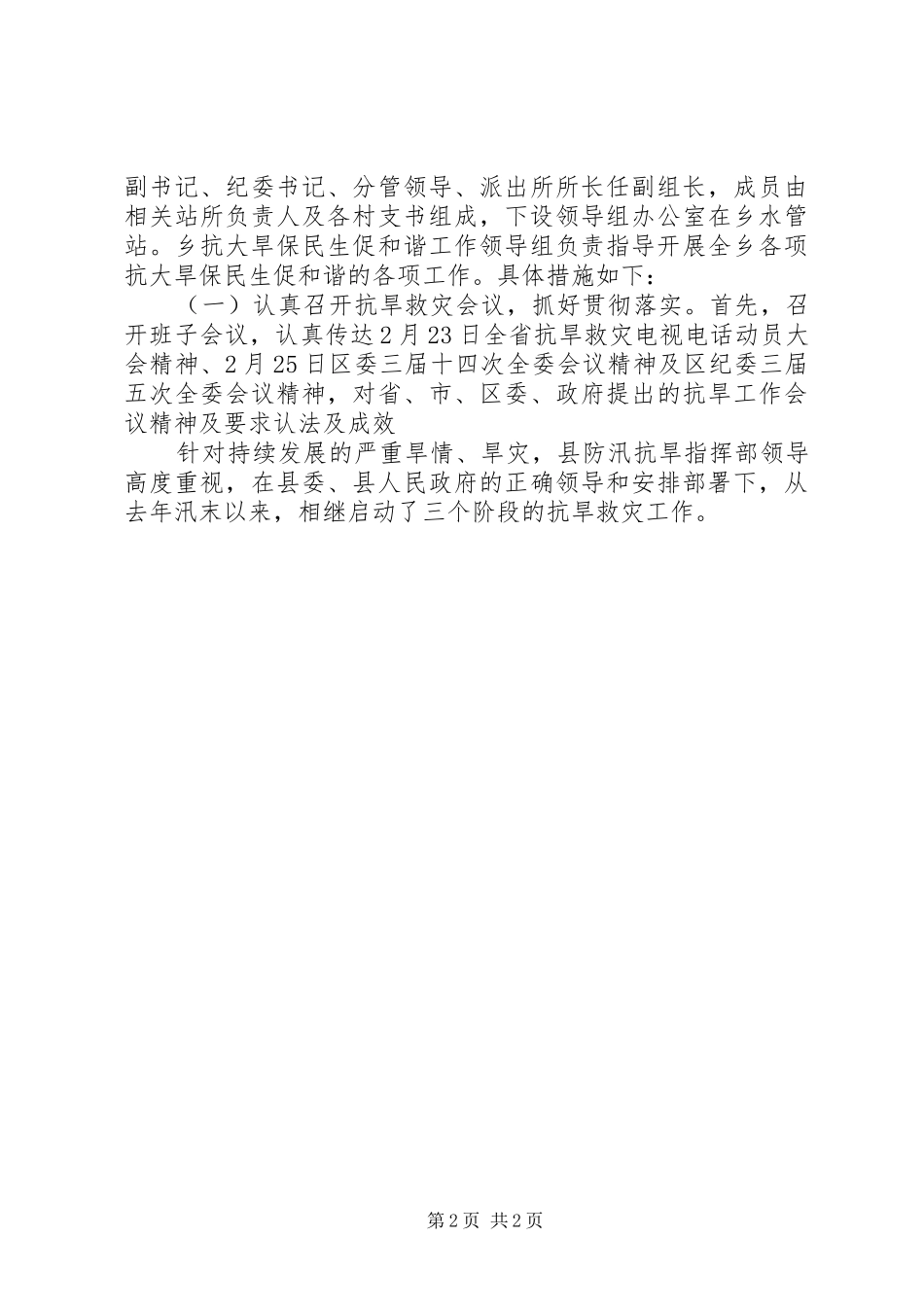 20XX年乡镇防汛抗旱工作检查情况自查报告_第2页