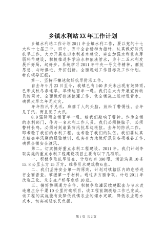 乡镇水利站XX年工作计划
