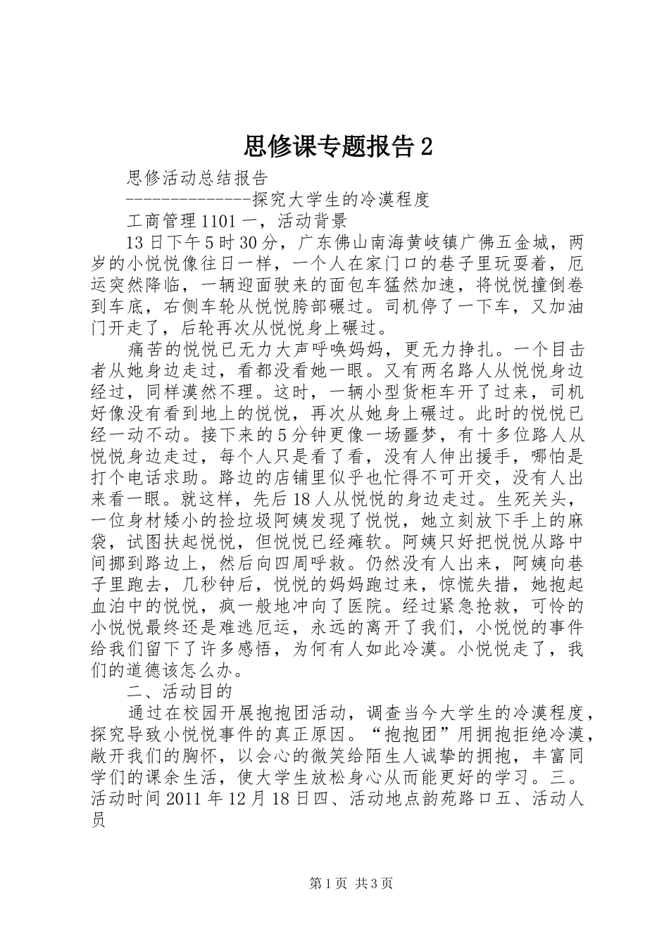 思修课专题报告2 (3)_第1页