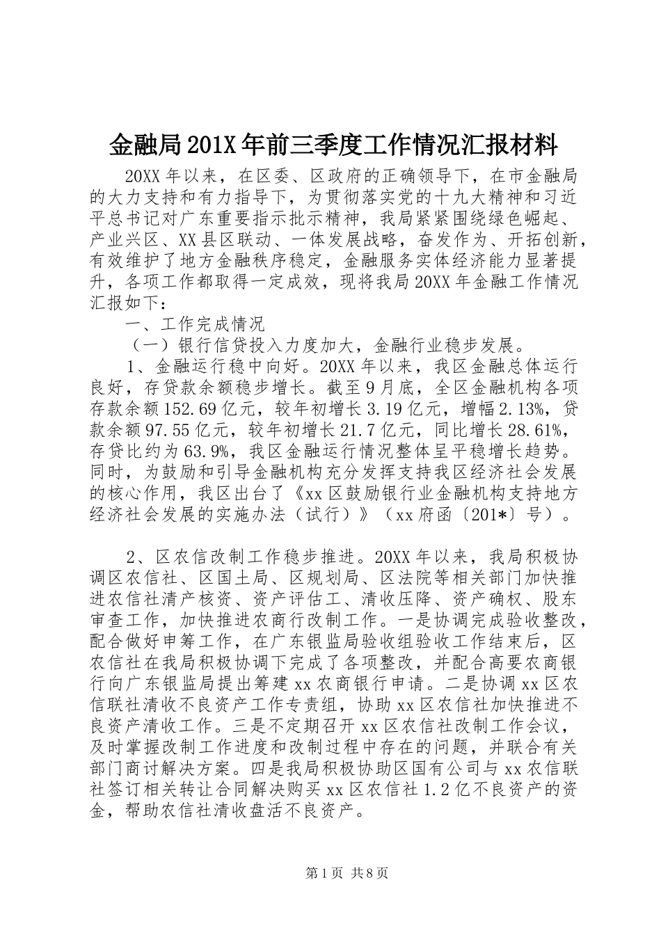 金融局201X年前三季度工作情况汇报材料_第1页