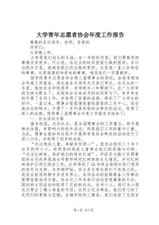 大学青年志愿者协会年度工作报告1 