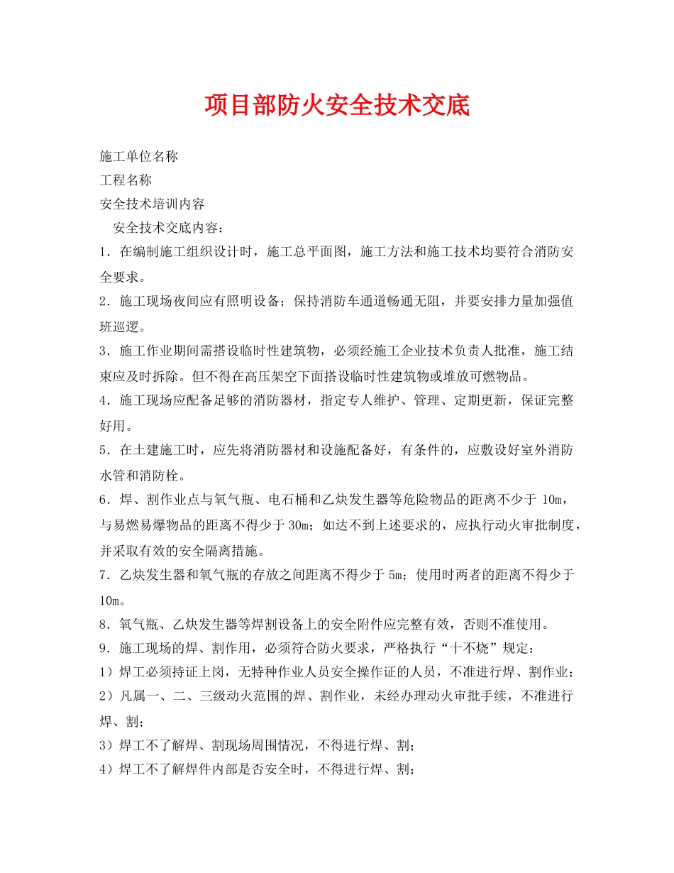 《管理资料-技术交底》之项目部防火安全技术交底 _第1页