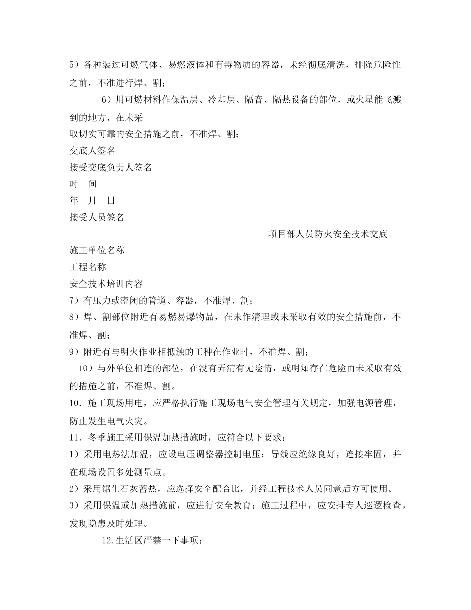 《管理资料-技术交底》之项目部防火安全技术交底 _第2页