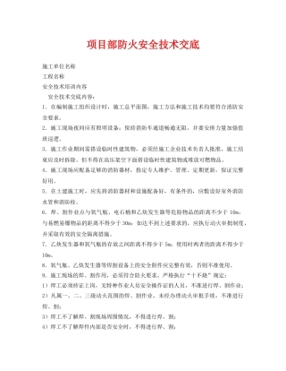 《管理资料-技术交底》之项目部防火安全技术交底 