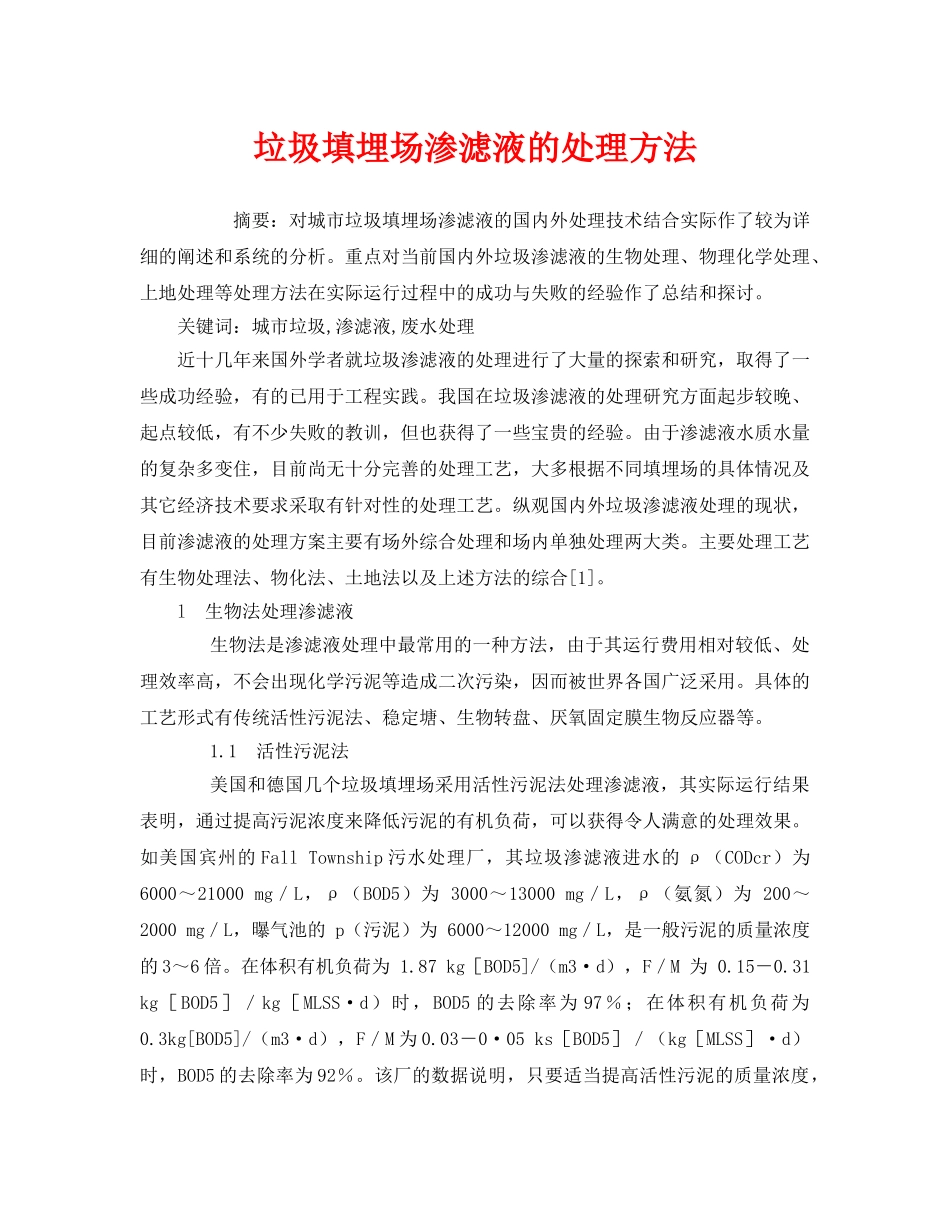 《安全管理环保》之垃圾填埋场渗滤液的处理方法 _第1页