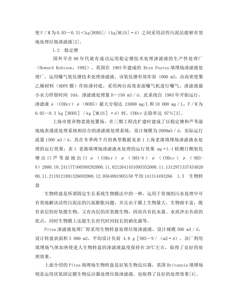 《安全管理环保》之垃圾填埋场渗滤液的处理方法 _第2页