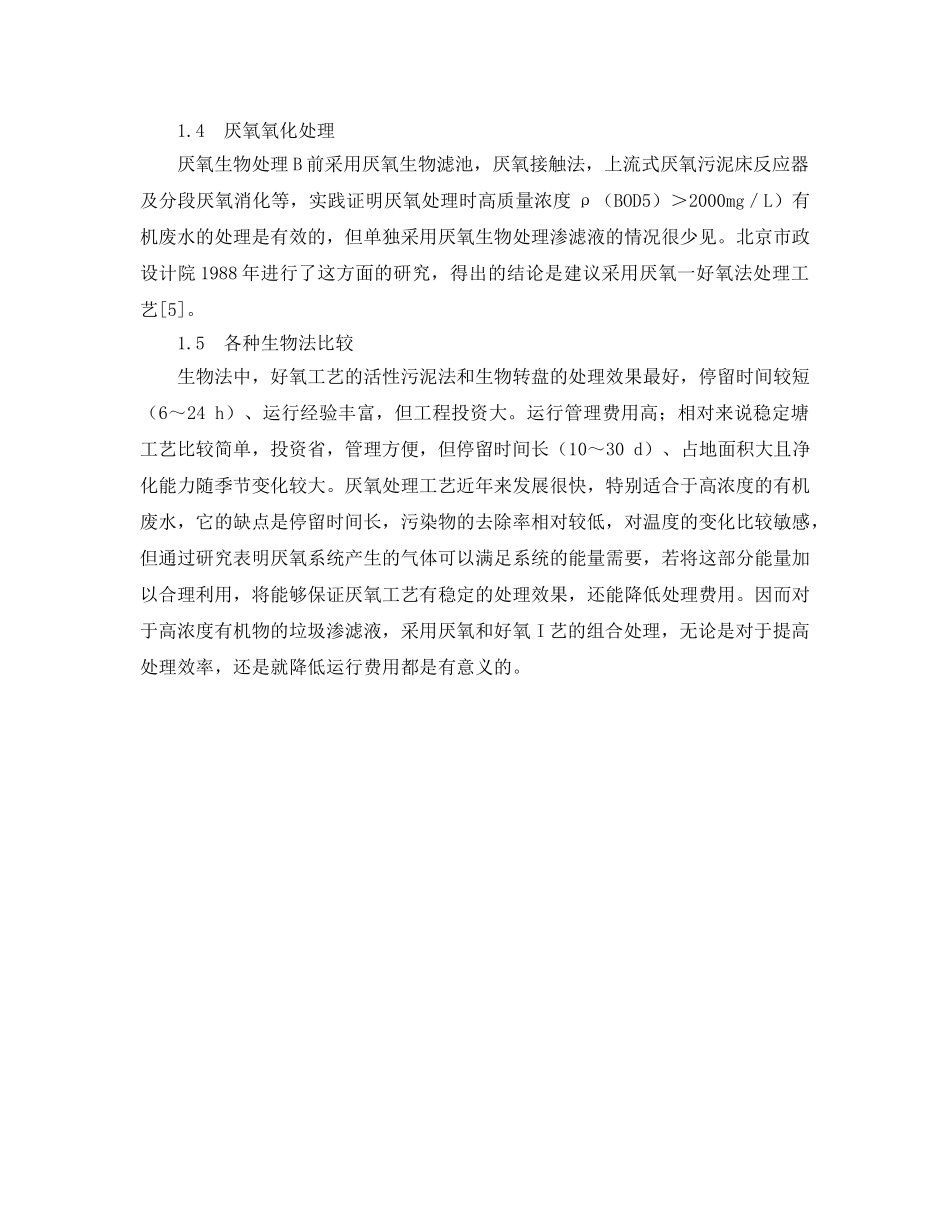 《安全管理环保》之垃圾填埋场渗滤液的处理方法 _第3页