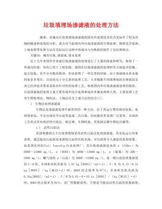 《安全管理环保》之垃圾填埋场渗滤液的处理方法 