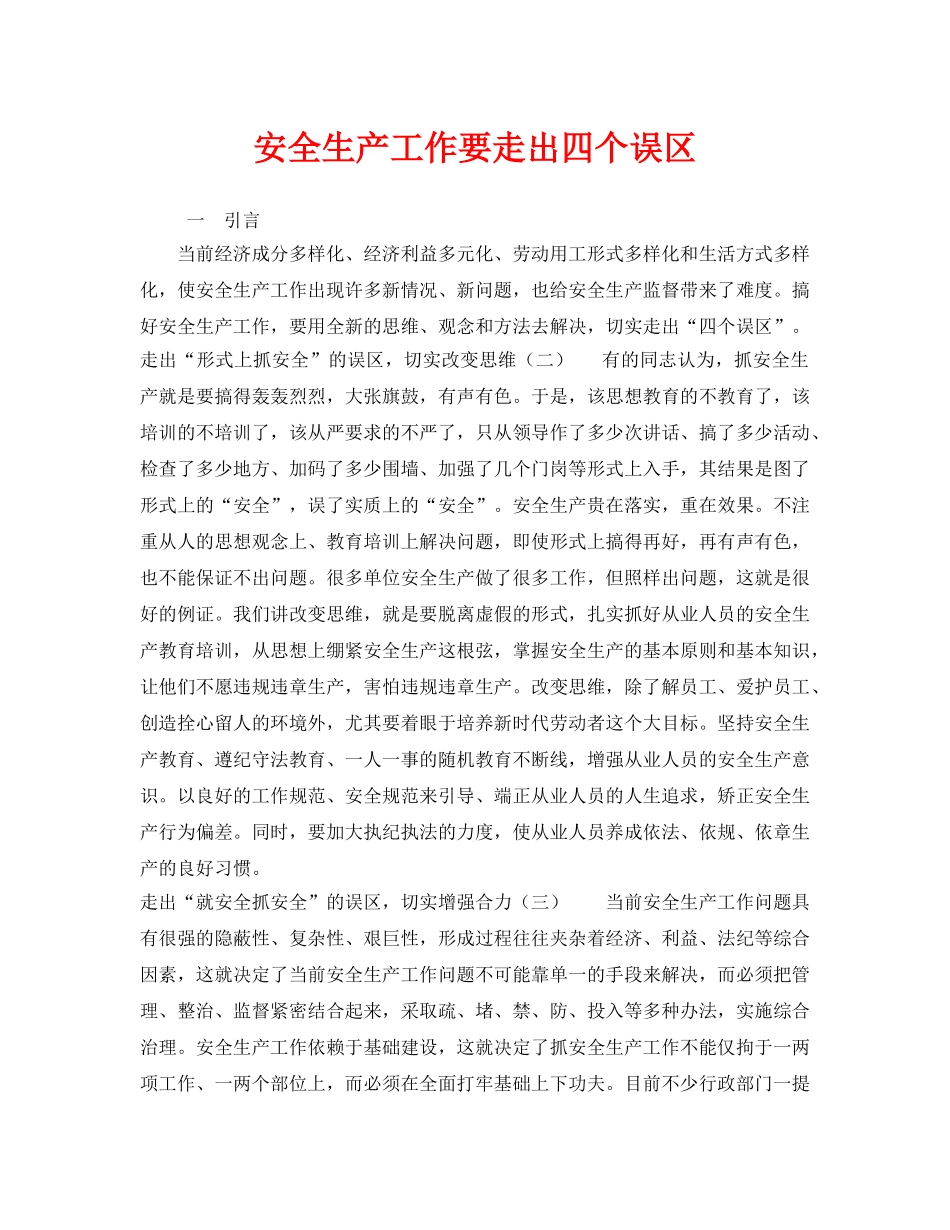 《安全管理》之安全生产工作要走出四个误区 _第1页