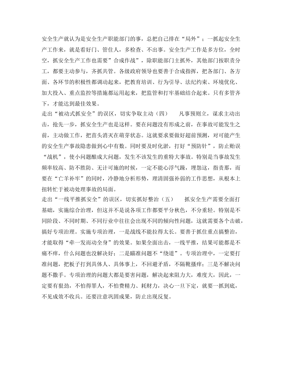 《安全管理》之安全生产工作要走出四个误区 _第2页