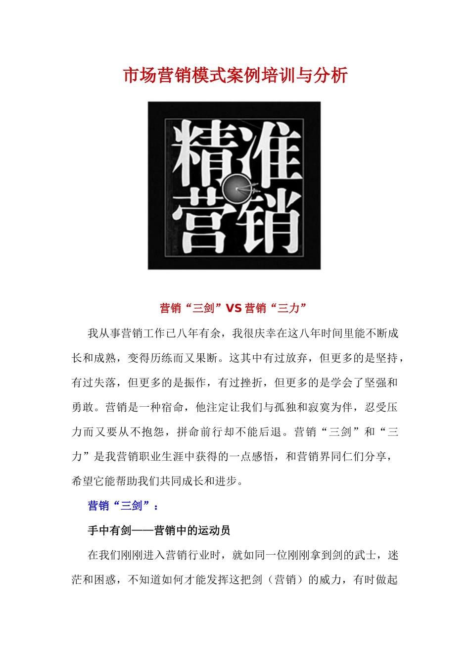 市场营销模式案例专题知识分析_第1页