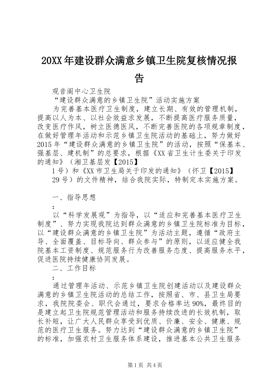 20XX年建设群众满意乡镇卫生院复核情况报告_第1页