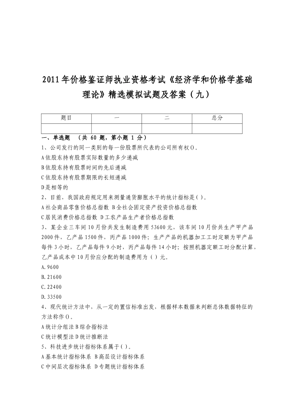 《经济学和价格学基础理论》模拟试题_第1页
